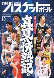 月刊バスケットボール 2026年10月号