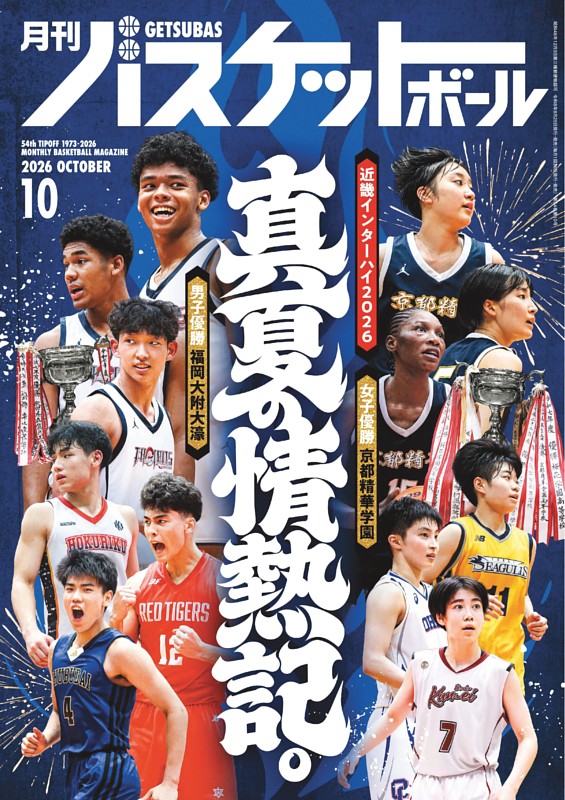 月刊バスケットボール 2026年10月号