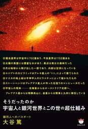 宇宙人と銀河世界とこの世の超仕組み