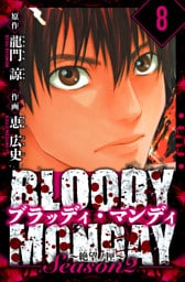 BLOODY MONDAY Season  2 絶望ノ匣　愛蔵版　8