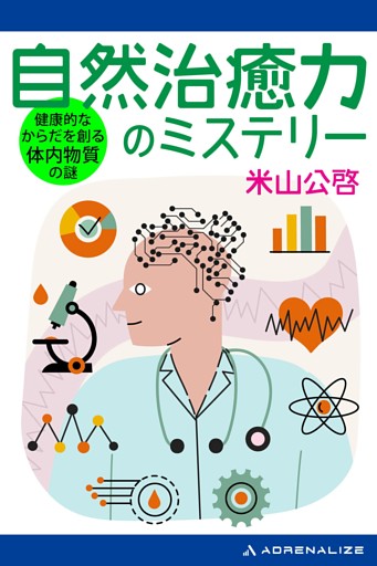 自然治癒力のミステリー