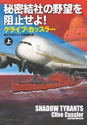 秘密結社の野望を阻止せよ！（上）