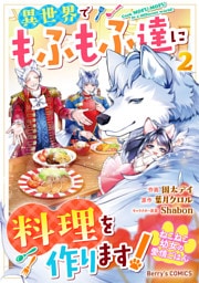 ねこねこ幼女の愛情ごはん～異世界でもふもふ達に料理を作ります！～2巻