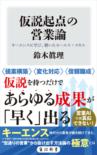 仮説起点の営業論　キーエンスに学び、磨いたセールス・スキル