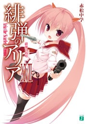 緋弾のアリア XVII　緋弾の叙唱