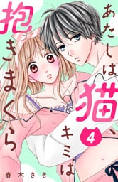 あたしは猫、キミは抱きまくら　分冊版（４）