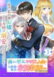 【単話版】疎まれ聖女、やり直し人生で公爵様の妹君の家庭教師になる～貴方、私の事お嫌いでしたよね？なんで今回は溺愛してくるんですか～@COMIC 第3話