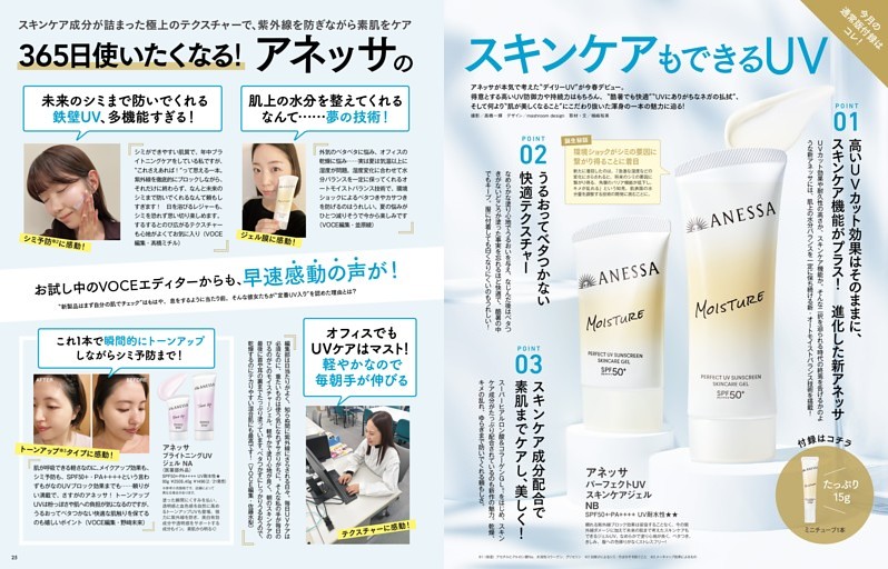 今月の付録はコレ! スキンケア成分が詰まった極上のテクスチャーで、紫外線を防ぎながらスキンケア 365日使いたくなる！ アネッサのスキンケアもできるUV