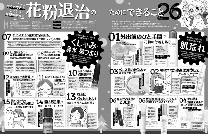 すぐにできることから最新治療まで 花粉退治のためにできること26