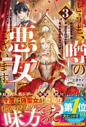 どうも、噂の悪女でございます3　聖女の力は差し上げるので、私はお暇頂戴します【電子限定SS付き】