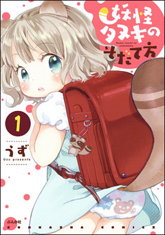 妖怪タヌキのそだて方（分冊版）