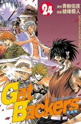 ＧｅｔＢａｃｋｅｒｓ－奪還屋－（２４）