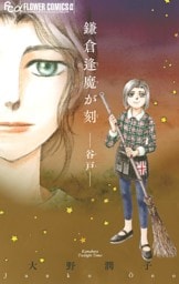 鎌倉逢魔が刻 －谷戸－