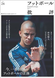 フットボール批評issue26