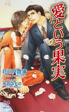 愛という果実【電子特別版】
