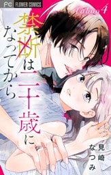 禁断は二十歳になってから【マイクロ】（４）