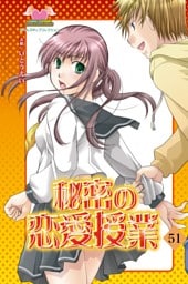 秘密の恋愛授業51