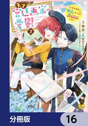 天才宮廷画家の憂鬱　ドＳな従者に『男装』がバレて脅されています【分冊版】　16