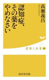 認知症、その薬をやめなさい