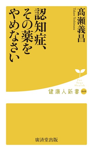 認知症、その薬をやめなさい