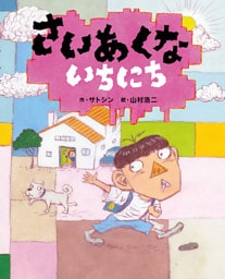 さいあくないちにち