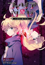 フィリアローゼ～いばらの冠の予言～【分冊版】第46話