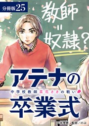 アテナの卒業式 中学校教師 菜花さきの戦い 分冊版 25巻