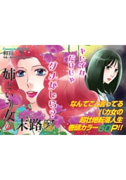 渡る世間は鬼女ばかり～姉という女の末路～