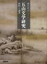 五山文学研究 資料と論考