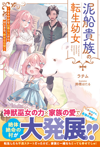 泥船貴族の転生幼女～ささやかな山暮らしからはじまる、幸せな日常～【SS付き】