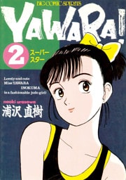 YAWARA！ 完全版 デジタル Ver.（２）