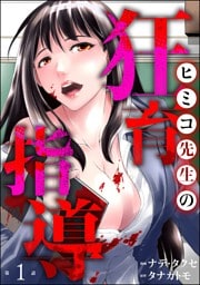 ヒミコ先生の狂育指導（分冊版）　【第1話】