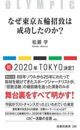なぜ東京五輪招致は成功したのか?