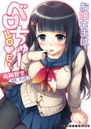 二次元ドリーム文庫　お嬢さまはベロちゅーLOVE！