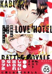 歌舞伎町ラブホバトルロイヤル(5)