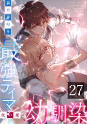 異世界帰りの最強テイマー、使い魔は幼馴染～ 第27話