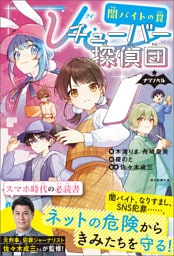 ナゾノベル　Ｖチューバ―探偵団（3）　闇バイトの罠