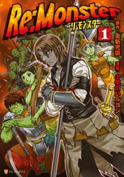 Re:Monster 1～7巻セット