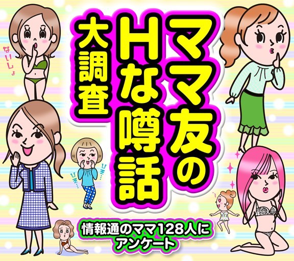 ［大特集］ママ友のHな噂話大調査