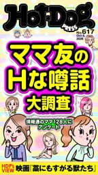 Hot-Dog PRESS No.617 2026/10/8号