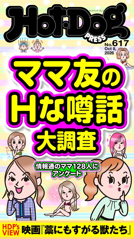 Hot-Dog PRESS No.617 2026/10/8号