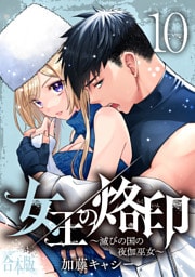 【合本版】女王の烙印～滅びの国の夜伽巫女～ 10