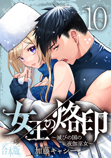 【合本版】女王の烙印～滅びの国の夜伽巫女～ 10