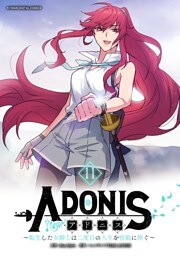 アドニス ～転生した女騎士は二度目の人生を宿敵に捧ぐ～（１１）