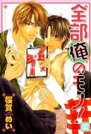 全部俺のモノ！