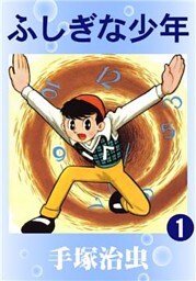 ふしぎな少年　1