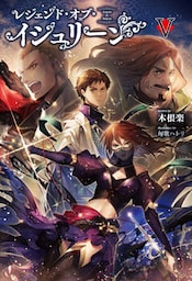 レジェンド・オブ・イシュリーン(サーガフォレスト)V