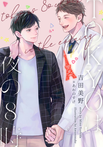 TOKYOは夜の８時