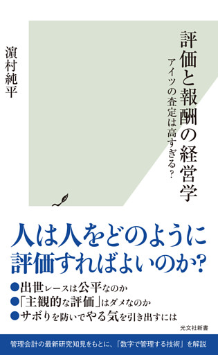 評価と報酬の経営学～アイツの査定は高すぎる？～