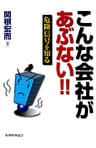 こんな会社があぶない!! : 危険信号を知る
